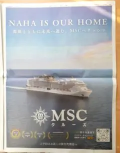 MSCクルーズ 朝日新聞広告記事 那覇