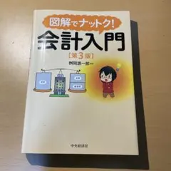 2026年最新】図解でナットク会計入門の人気アイテム - メルカリ