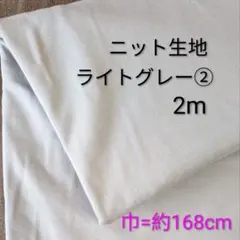 ニット生地◆2m◆ライトグレー