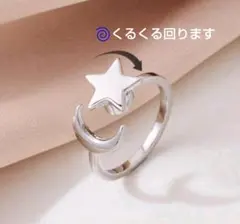 ストレス解消スピナー星と月の 回転オープンリング