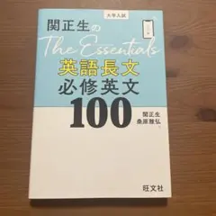 関正生のThe Essentials英語長文 必修英文100