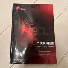 ACLS 二次救命処置 プロバイダー マニュアル【裁断なし】 ACLS 二次救命処置 AHAガイドライン2020準拠 プロバイダー