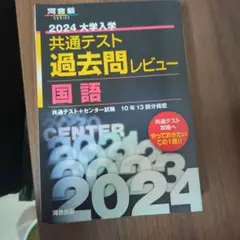 2024大学入学共通テスト過去問レビュー 国語