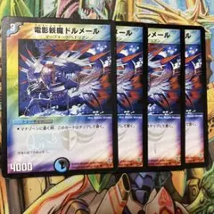 電影妖魔ドルメール 4枚 初期 旧枠 デュエマクラシック
