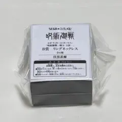 m*o様 呪術廻戦　懐玉・玉折　セガラッキーくじオンライン　　リングネックレス
