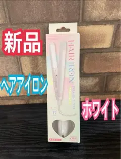 新品ホワイト コンパクトミニストレートアイロン サンキューマートヘアアイロン白