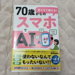 見てすぐ使える! 70歳からのスマホでAI