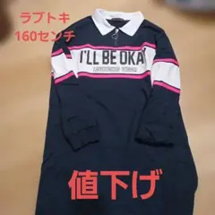 lovetoxic 長袖ワンピース ネイビー160センチ