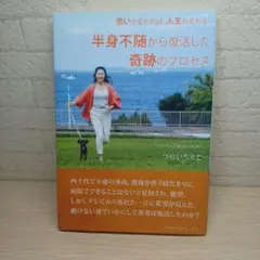 半身不随から復活した奇跡のプロセス つのいちえこ