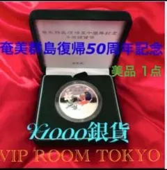 奄美諸島復帰５０周年記念千円銀貨幣プルーフ貨幣セット2個 奄美群島復帰50周年記念 千円銀貨プルーフセット 平成15年