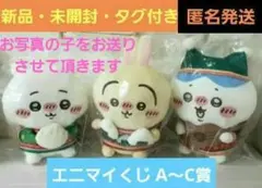 ☺️新品・未開封・タグ付☺️エニマイくじ★A～C賞 ちいかわ ハチワレ うさぎ