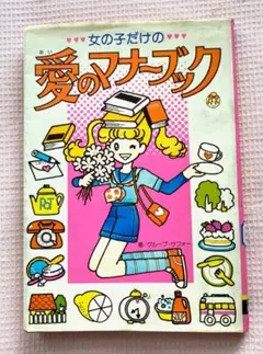 昭和レトロ 初版 入門百科シリーズ ミニレディー百科 愛の星うらない