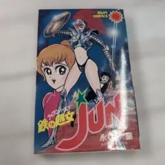 2026年最新】鉄の処女JUNの人気アイテム - メルカリ
