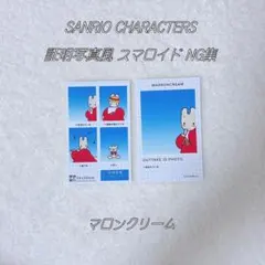 サンリオ 証明写真風 スマロイド NG集 マロンクリーム