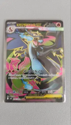 【美品】メガリザードンX ex SR