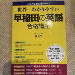 ☆大学受験☆世界一わかりやすい早稲田の英語 合格講座 - メルカリ