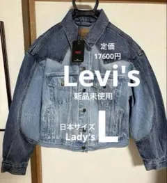 リーバイス　プレミアム　90S デニムジャケット　レディースL 新品未使用