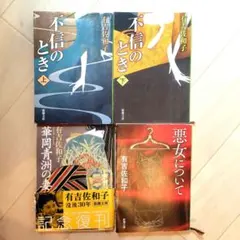 有吉佐和子 文庫本 4冊セット