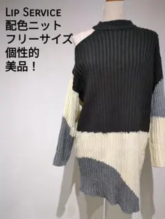 LIP SERVICE 配色ニット フリーサイズ