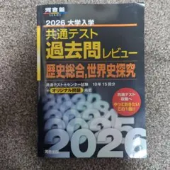 2026 大学入試 共通テスト 過去問レビュー