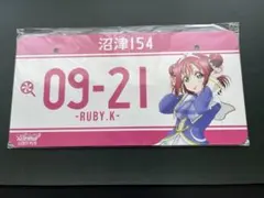 ラブライブ! ナンバープレート 津島善子 黒澤ルビィ 国木田花丸 5種
