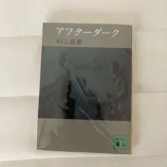 アフターダーク　村上春樹