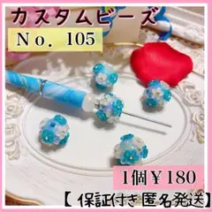 【Ｎｏ．105】カスタムボールペン お花パール 1個 ブルー ゴージャスビーズ