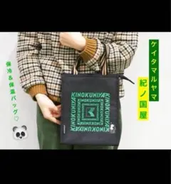紀ノ国屋×ケイタマルヤマ保冷・保温バッグオトナミューズ付録パンダキノクニヤ