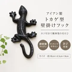 アイアントカゲ壁掛けフック 黒色 鋳鉄製 ヤモリオブジェ アンティーク調　ネジ付のサムネイル