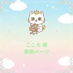 こころ 様 専用ページ