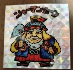 シャーマンカーン　リアル　ビックリマン　下手絵　駄菓子　マイナー　無印