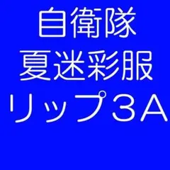 夏３A 陸上自衛隊 リップストップ 迷彩服　　陸自 コンバットシャツの元に