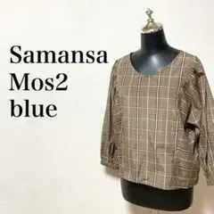 Samansa Mos2 blue ブラウス　カットソー　チェック柄　七分袖