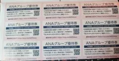 ANAグループ優待券 9枚セットのサムネイル