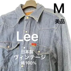美品 Lee 日本製 デニム シャツ M 綿100% ジャケット スナップボタン