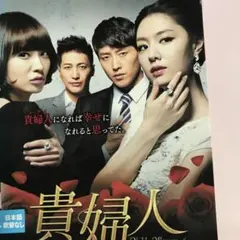 韓国ドラマ「貴婦人