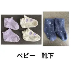 ベビー靴下 3足セット