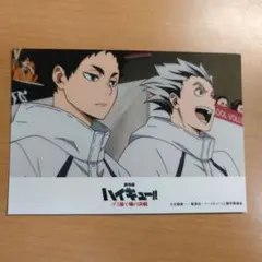 劇場版ハイキュー!! ゴミ捨て場の決戦 ブロマイド 赤葦京治 木兎光太郎