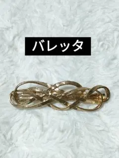 ゴールド 編み込み バレッタ