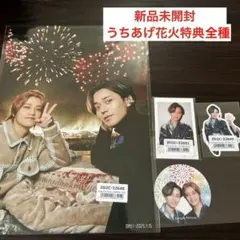 【新品】キンプリ うちあげ花火 会場特典