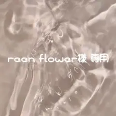 reen flower様 専用