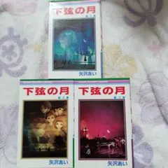 下弦の月　全巻　矢沢あい