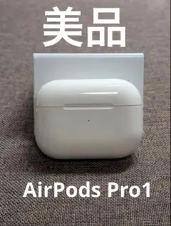 Apple AirPods Pro 第1世代 充電ケースのみ1161