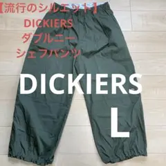【流行のシルエット】DICKIERS ダブルニー　Lサイズ カーキ　シェフパンツ
