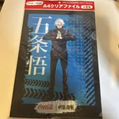 呪術廻戦 五条悟 A4クリアファイル コカコーラ