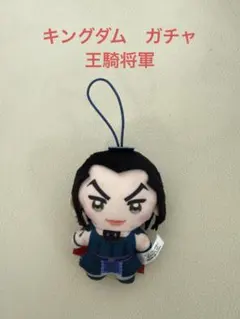 キングダム　ガチャ　王騎　マスコット