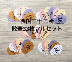 2026年最新】西国三十三 散華の人気アイテム - メルカリ