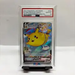 ポケモンカード】超貴重！そらをとぶピカチュウvmax 25th PSA10 - メルカリ
