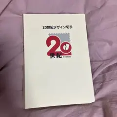 2026年最新】20世紀デザイン 切手の人気アイテム - メルカリ