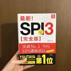 最新!SPI3〈完全版〉 '25年度版